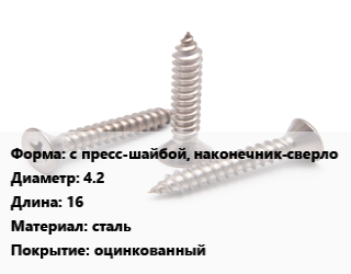 Саморез с пресс-шайбой, наконечник-сверло D=4.2 L=16 сталь оцинкованный, упаковка 1000 шт цена от 375.38 Тг / кг, где купить, условия доставки в Актобе и Актюбинской области